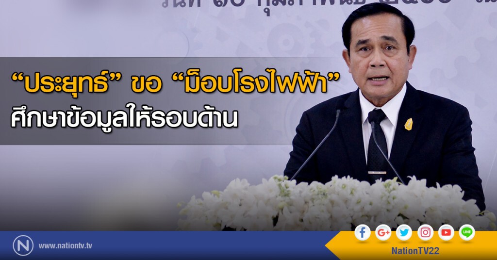 "ประยุทธ์" ขอ "ม็อบโรงไฟฟ้า" ศึกษาข้อมูลให้รอบด้าน