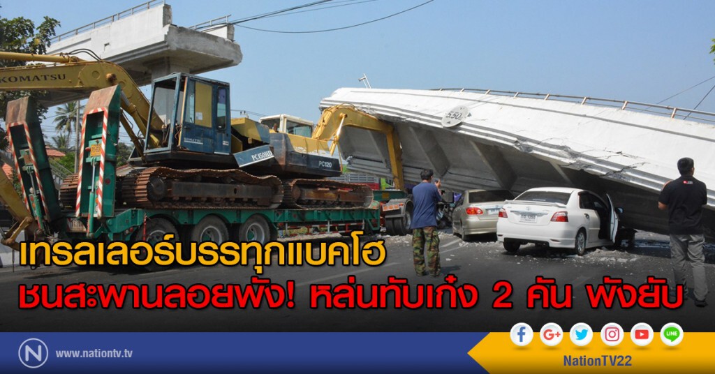 เทรลเลอร์บรรทุกแบคโฮ ชนสะพานลอยพัง! หล่นทับเก๋ง 2 คัน พังยับ เทรลเลอร์บรรทุกแบคโฮ ชนสะพานลอยพัง! หล่นทับเก๋ง 2 คัน พังยับ