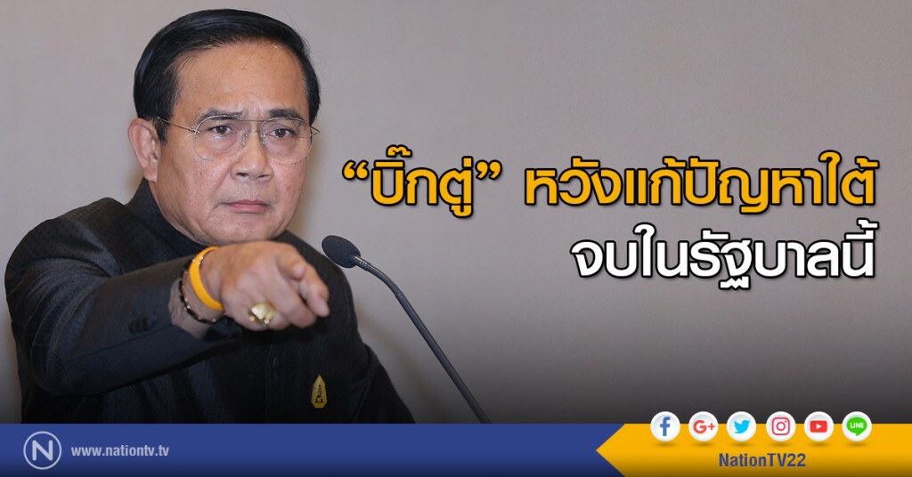"บิ๊กตู่" หวังแก้ปัญหาใต้
จบในรัฐบาลนี้ "บิ๊กตู่" หวังแก้ปัญหาใต้
จบในรัฐบาลนี้