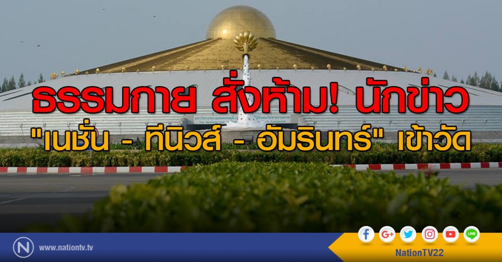 ธรรมกาย สั่งห้าม! นักข่าว "เนชั่น - ทีนิวส์ -อัมรินทร์" เข้าวัด ธรรมกาย สั่งห้าม! นักข่าว "เนชั่น - ทีนิวส์ -อัมรินทร์" เข้าวัด