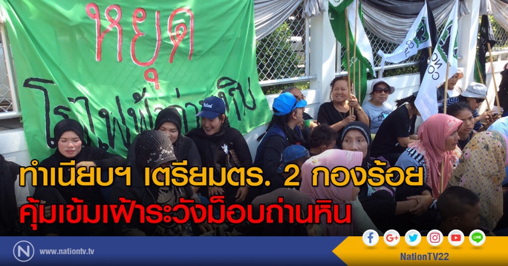 ทำเนียบฯ เตรียม 2 กองร้อย คุ้มเข้มเฝ้าระวังม็อบถ่านหิน ทำเนียบฯ เตรียม 2 กองร้อย คุ้มเข้มเฝ้าระวังม็อบถ่านหิน
