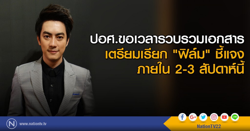 ปอศ.ขอเวลารวบรวมเอกสาร เตรียมเรียก"ฟิล์ม"ชี้แจงภายใน 2-3 สัปดาห์นี้ ปอศ.ขอเวลารวบรวมเอกสาร เตรียมเรียก"ฟิล์ม"ชี้แจงภายใน 2-3 สัปดาห์นี้
