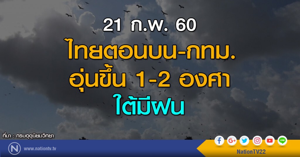 ไทยตอนบน-กทม.อุ่นขึ้น 1-2 องศา ใต้มีฝน