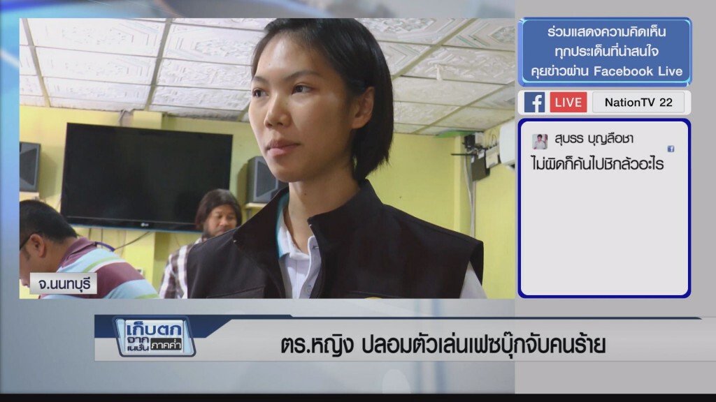 เก็บตกค่ำ 21 ก.พ.60 (2) - ตร.หญิง ปลอมตัวเล่นเฟซบุ๊กจับคนร้าย