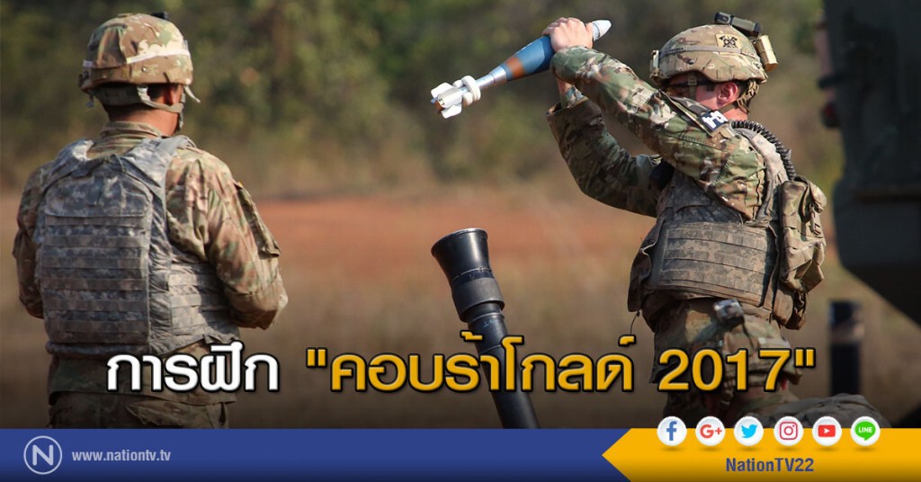 ภาพชุด การฝึก"คอบร้าโกลด์ 2017" ภาพชุด การฝึก"คอบร้าโกลด์ 2017"