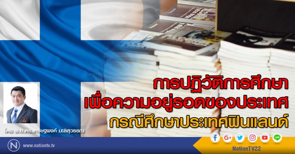 การปฏิวัติการศึกษาเพื่อความอยู่รอดของประเทศ : กรณีศึกษาประเทศฟินแลนด์