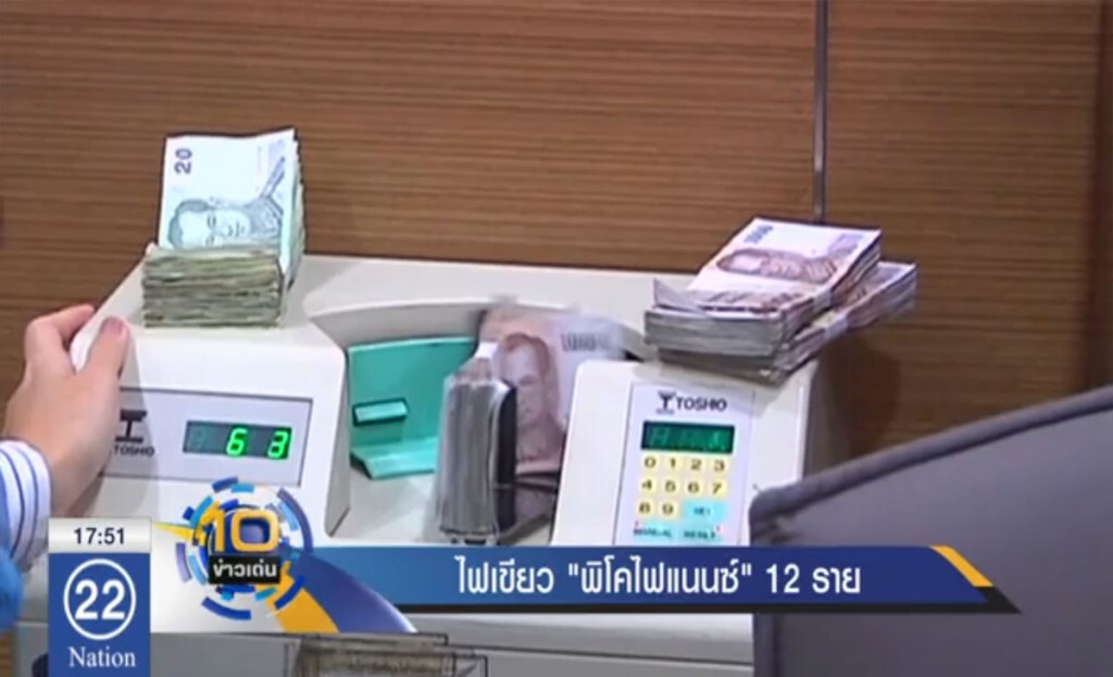 ไฟเขียว "พิโคไฟแนนซ์" 12 ราย ไฟเขียว "พิโคไฟแนนซ์" 12 ราย