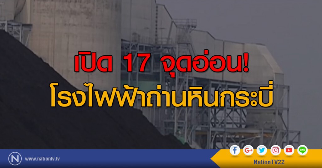 เปิด 17 จุดอ่อน! โรงไฟฟ้าถ่านหินกระบี่