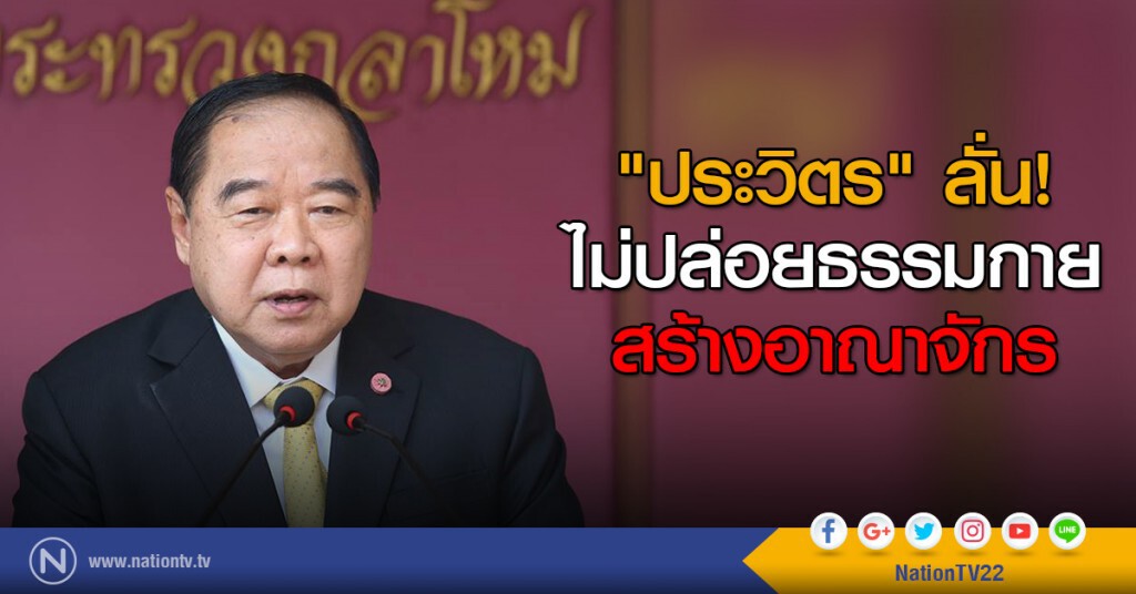 "ประวิตร" ลั่น! ไม่ปล่อยธรรมกายสร้างอาณาจักร "ประวิตร" ลั่น! ไม่ปล่อยธรรมกายสร้างอาณาจักร