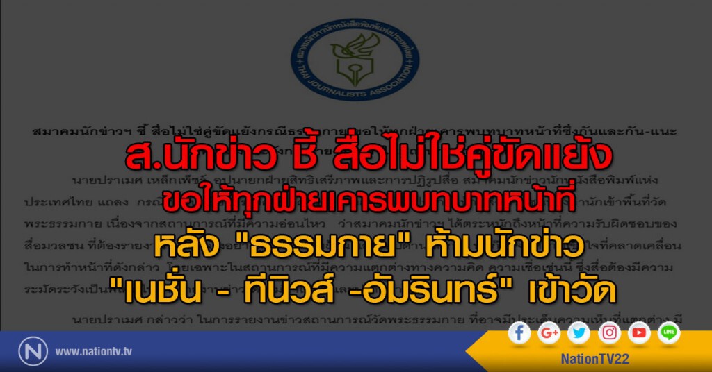 ส.นักข่าว ชี้ สื่อไม่ใช่คู่ขัดแย้ง
ขอให้ทุกฝ่ายเคารพบทบาทหน้าที่ ส.นักข่าว ชี้ สื่อไม่ใช่คู่ขัดแย้ง
ขอให้ทุกฝ่ายเคารพบทบาทหน้าที่