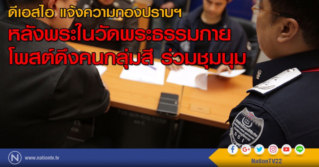 ดีเอสไอ แจ้งความกองปราบฯ
หลังพระในวัดพระธรรมกาย
โพสต์ข้อความ ดึงคนกลุ่มสีต่าง ๆชุมนุม