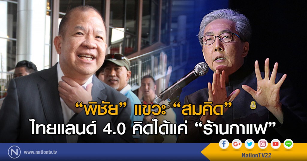 "พิชัย" แขวะ "สมคิด"
ไทยแลนด์ 4.0 คิดได้แค่ "ร้านกาแฟ" "พิชัย" แขวะ "สมคิด"
ไทยแลนด์ 4.0 คิดได้แค่ "ร้านกาแฟ"