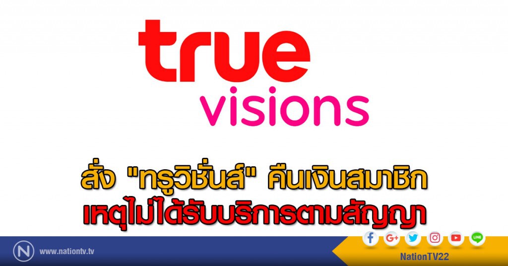 สั่ง "ทรูวิชั่นส์" คืนเงินสมาชิก เหตุไม่ได้รับบริการตามสัญญา สั่ง "ทรูวิชั่นส์" คืนเงินสมาชิก เหตุไม่ได้รับบริการตามสัญญา