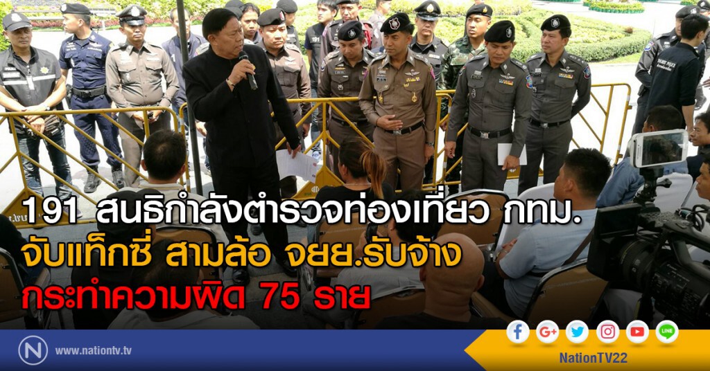 191 สนธิกำลังตำรวจท่องเที่ยว กทม. จับแท็กซี่ สามล้อ จยย.รับจ้าง กระทำความผิด 75 ราย