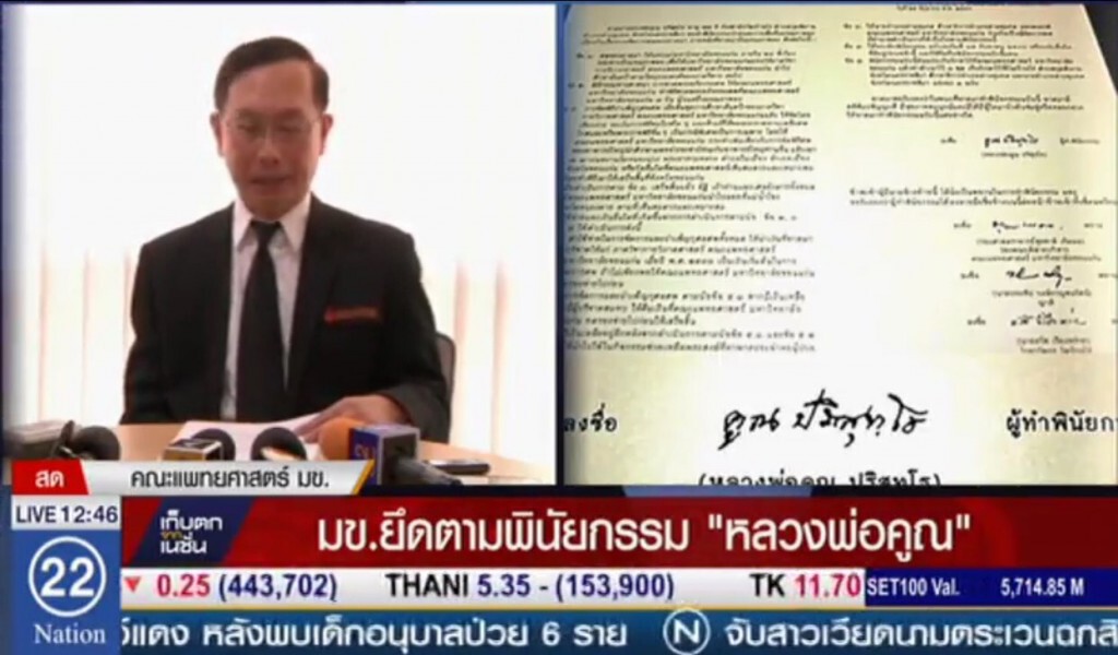 มข.แถลงยึดตามพินัยกรรม 'หลวงพ่อคูณ' หลัง น้องสาวอ้างมข.ทำผิด ขอคืนสรีระสังขาร