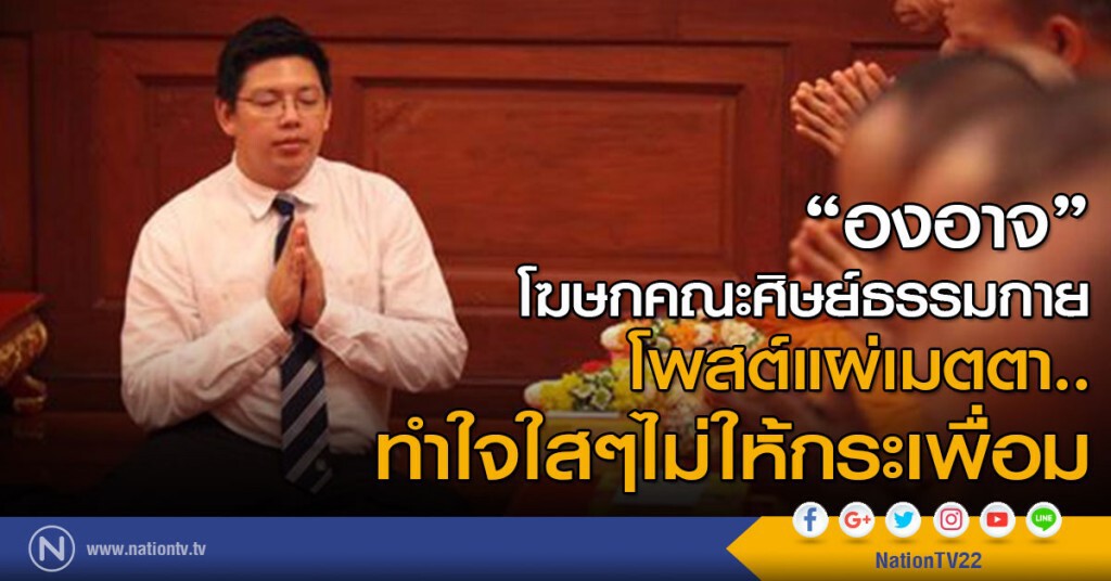 "องอาจ" โฆษกคณะศิษย์ธรรมกาย
โพสต์แผ่เมตตา..ทำใจใสๆไม่ให้กระเพื่อม "องอาจ" โฆษกคณะศิษย์ธรรมกาย
โพสต์แผ่เมตตา..ทำใจใสๆไม่ให้กระเพื่อม