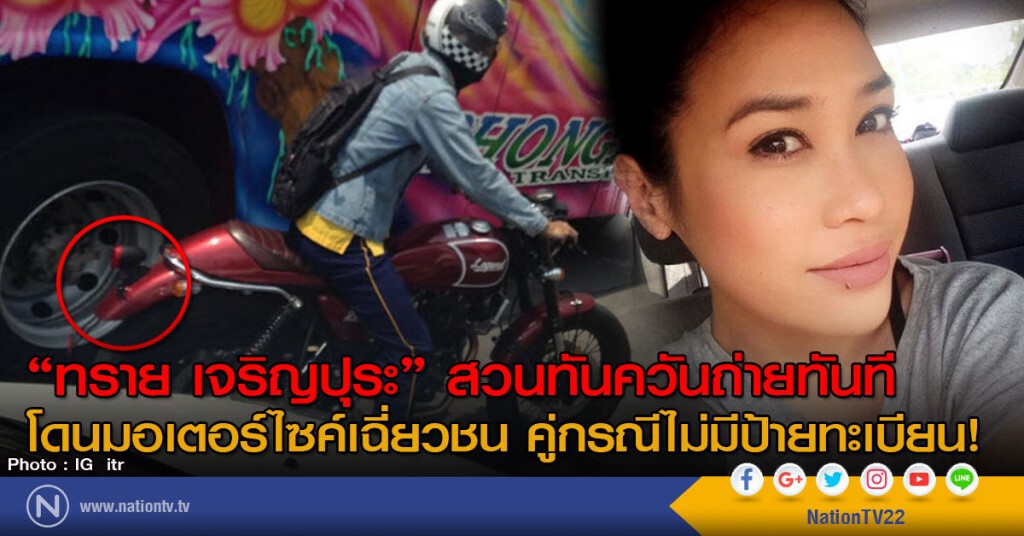 "ทราย เจริญปุระ" สวนทันควันถ่ายทันที 
โดนมอเตอร์ไซค์เฉี่ยวชน คู่กรณีไม่มีป้ายทะเบียน!