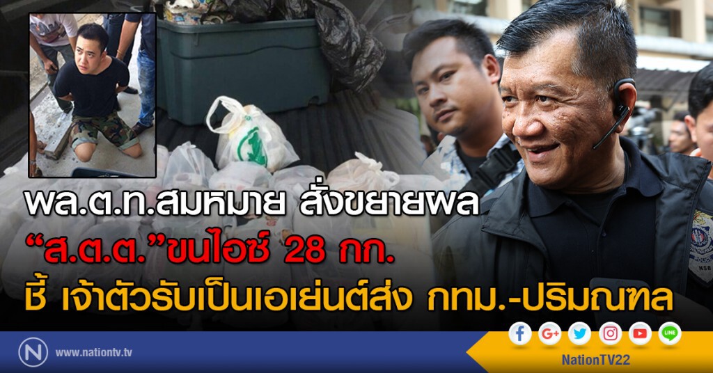 พล.ต.ท.สมหมาย สั่งขยายผล
"ส.ต.ต."ขนไอซ์ 28 กก.
ชี้ เจ้าตัวรับเป็นเอเย่นต์ส่ง กทม.-ปริมณฑล