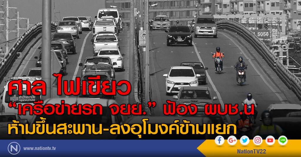 ศาลไฟเขียว "เครือข่ายรถ จยย." ฟ้อง ผบช.น
ห้ามขึ้นสะพาน-ลงอุโมงค์ข้ามแยก