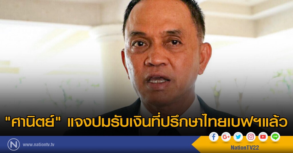 "ศานิตย์" แจงปมรับเงินที่ปรึกษาไทยเบฟฯแล้ว "ศานิตย์" แจงปมรับเงินที่ปรึกษาไทยเบฟฯแล้ว