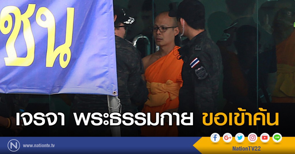 เจรจาพระธรรมกาย ขอเข้าค้น เจรจาพระธรรมกาย ขอเข้าค้น