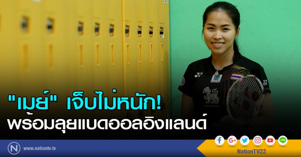 "เมย์" เจ็บไม่หนัก! พร้อมลุยแบดออลอิงแลนด์