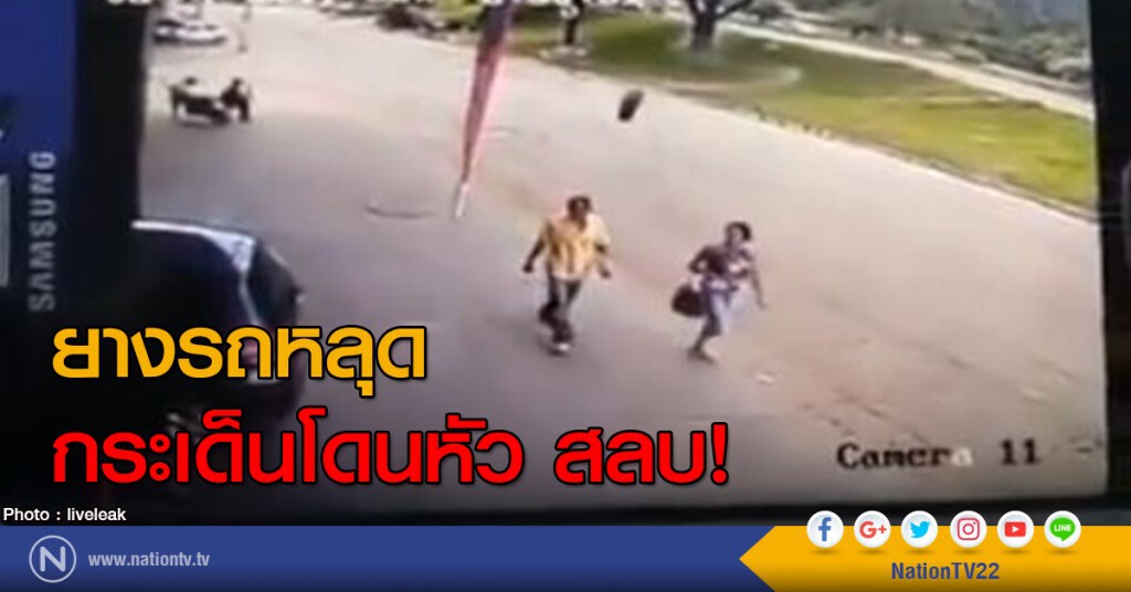 ยางกระเด็นโดนหัว สลบ! ยางกระเด็นโดนหัว สลบ!