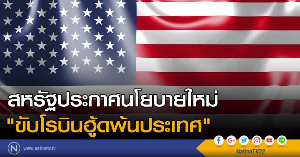 สหรัฐประกาศนโยบายใหม่ "ขับโรบินฮู้ดพ้นประเทศ" สหรัฐประกาศนโยบายใหม่ "ขับโรบินฮู้ดพ้นประเทศ"