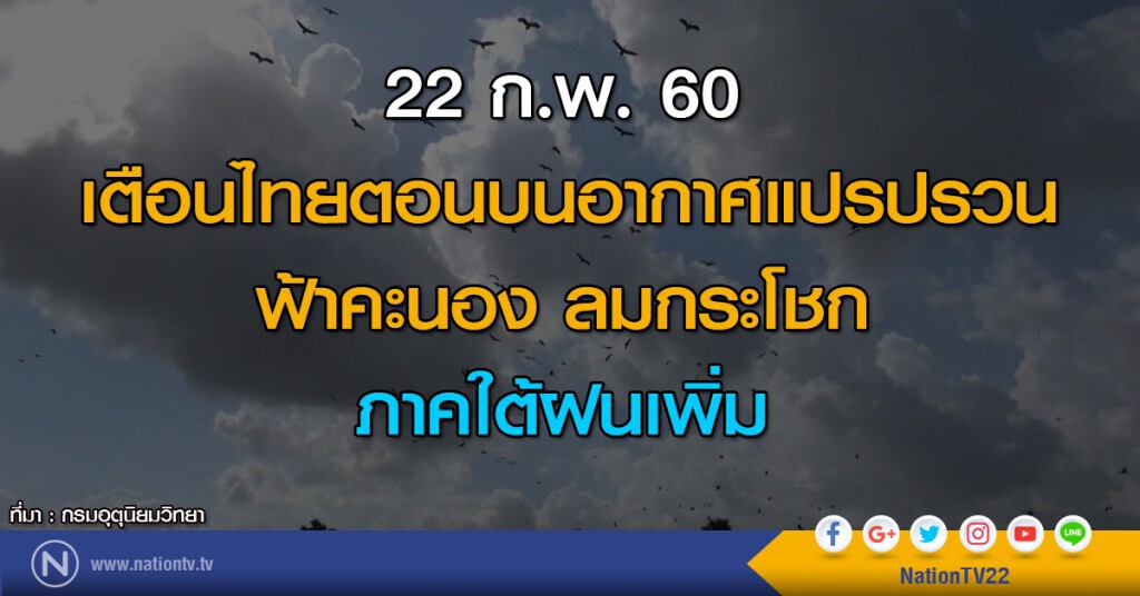 เตือนไทยตอนบนอากาศแปรปรวน ฟ้าคะนอง ลมกระโชก ภาคใต้ฝนเพิ่ม