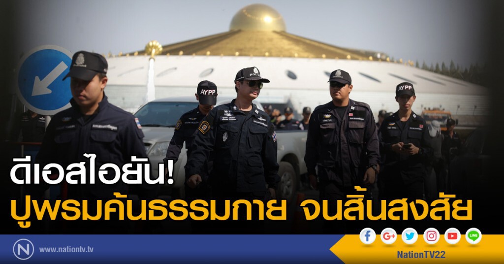 ดีเอสไอยัน! ปูพรมค้นธรรมกายจนสิ้นสงสัย