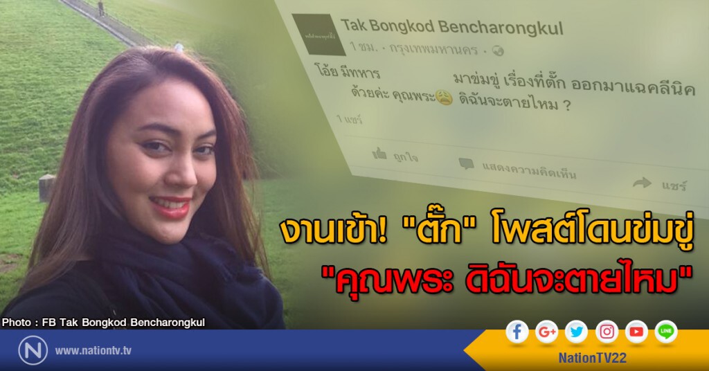 งานเข้า! "ตั๊ก" โพสต์โดนข่มขู่
"คุณพระ ดิฉันจะตายไหม" งานเข้า! "ตั๊ก" โพสต์โดนข่มขู่
"คุณพระ ดิฉันจะตายไหม"