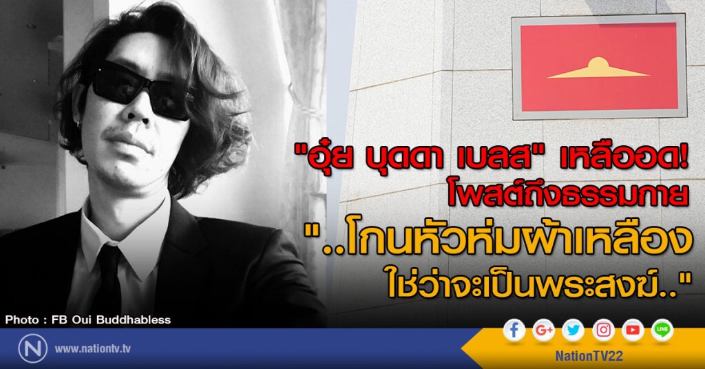 "อุ๋ย บุดดา เบลส" เหลืออด!
โพสต์ถึงธรรมกาย
"..โกนหัวห่มผ้าเหลือง ใช่ว่าจะเป็นพระสงฆ์.."