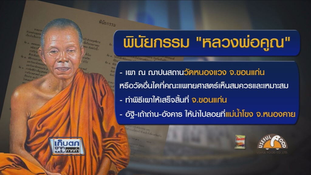 เก็บตกค่ำ 22 ก.พ.60 (2) - มข.ยันทำตามพินัยกรรมหลวงพ่อคูณ เก็บตกค่ำ 22 ก.พ.60 (2) - มข.ยันทำตามพินัยกรรมหลวงพ่อคูณ
