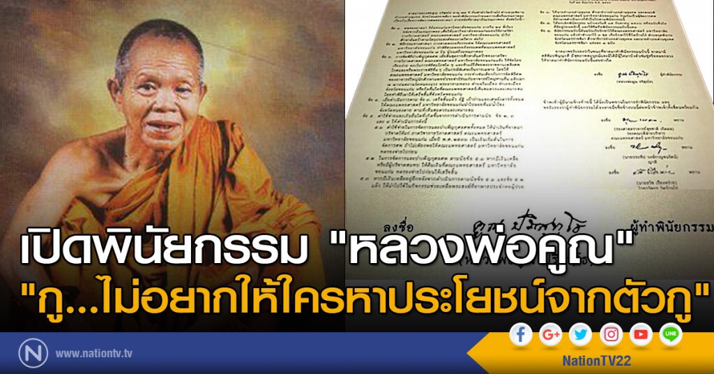 เปิดพินัยกรรมหลวงพ่อคูณ "กู...ไม่อยากให้ใครหาประโยชน์จากตัวกู"