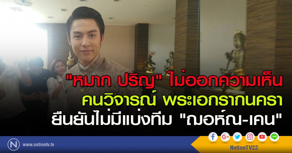 "หมาก ปริญ" ไม่ออกความเห็นคนวิจารณ์ พระเอกรากนครา
ยืนยันไม่มีแบ่งทีม "ฌอห์ณ-เคน" "หมาก ปริญ" ไม่ออกความเห็นคนวิจารณ์ พระเอกรากนครา
ยืนยันไม่มีแบ่งทีม "ฌอห์ณ-เคน"