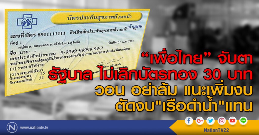 "เพื่อไทย" จับตา
รัฐบาล ไม่เลิกบัตรทอง 30 บาท
วอน อย่าล้ม แนะเพิ่มงบ
ตัดงบ"เรือดำน้ำ"แทน "เพื่อไทย" จับตา
รัฐบาล ไม่เลิกบัตรทอง 30 บาท
วอน อย่าล้ม แนะเพิ่มงบ
ตัดงบ"เรือดำน้ำ"แทน