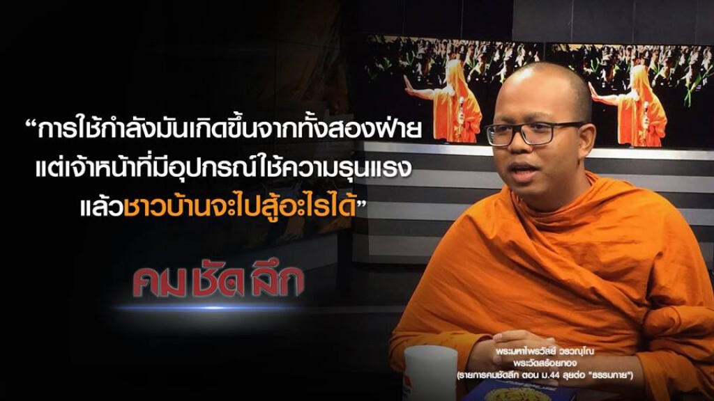 คม-ชัด-ลึก ม.44 ลุยต่อ "ธรรมกาย" คม-ชัด-ลึก ม.44 ลุยต่อ "ธรรมกาย"