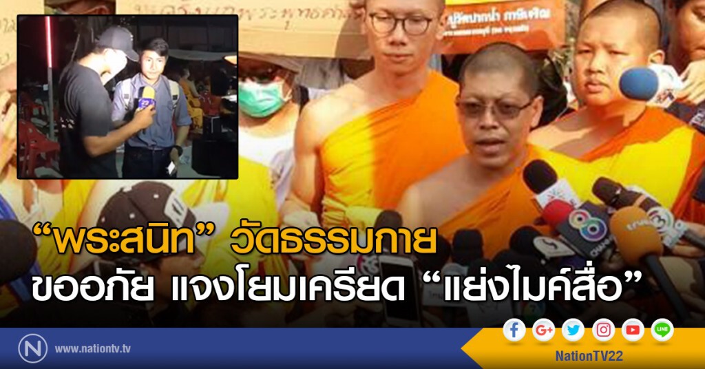 "พระสนิท" วัดธรรมกาย
ขออภัย แจงโยมเครียดแย่งไมค์สื่อ "พระสนิท" วัดธรรมกาย
ขออภัย แจงโยมเครียดแย่งไมค์สื่อ