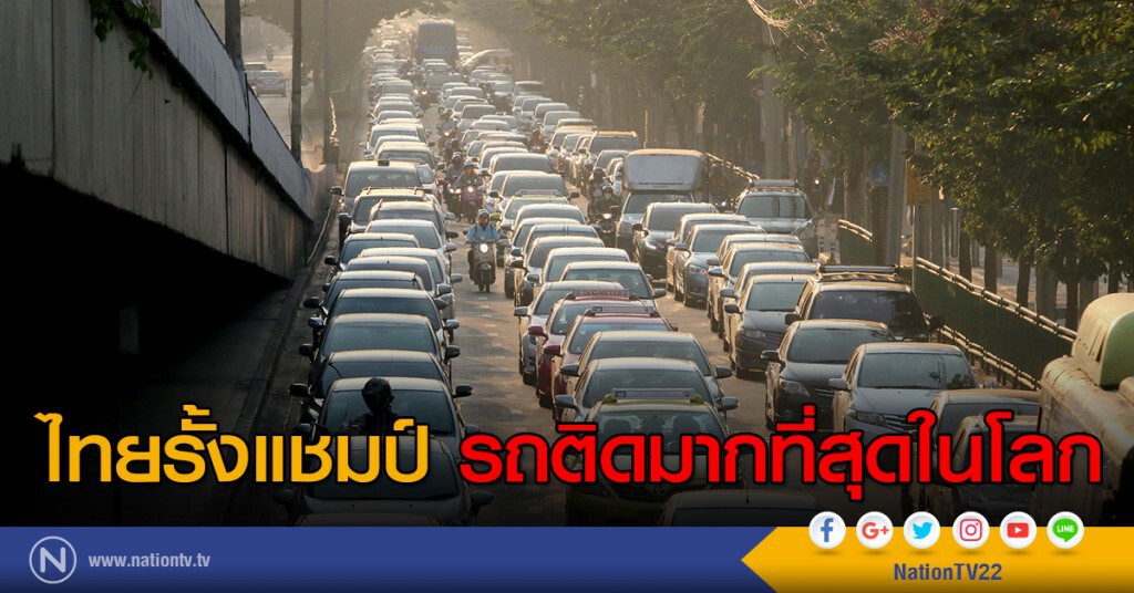 ไทยรั้งแชมป์รถติดมากที่สุดในโลก ไทยรั้งแชมป์รถติดมากที่สุดในโลก