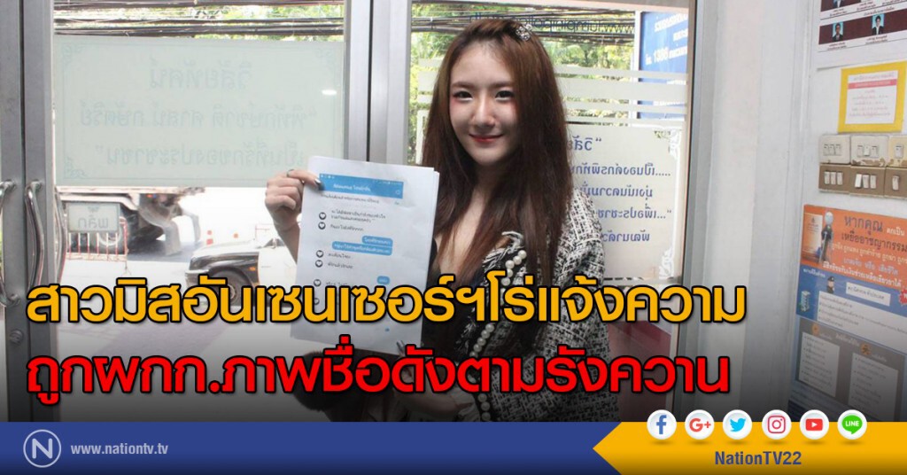 สาวมิสอันเซนเซอร์ฯโร่แจ้งความถูกผกก.ภาพชื่อดังตามรังควาน