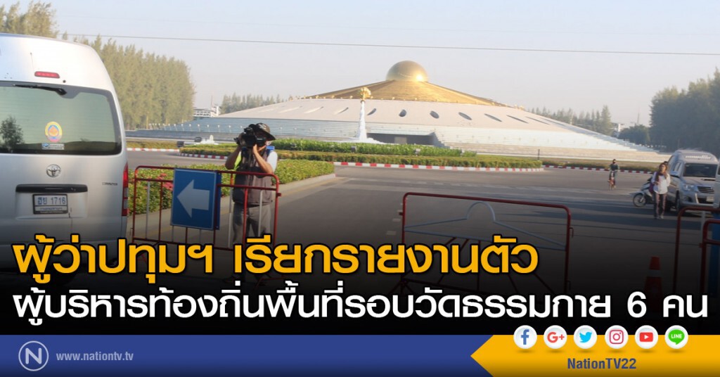 ผู้ว่าปทุมฯ เรียกผู้บริหารท้องถิ่นพื้นที่รอบวัดธรรมกาย 6 คน มารายงานตัว ผู้ว่าปทุมฯ เรียกผู้บริหารท้องถิ่นพื้นที่รอบวัดธรรมกาย 6 คน มารายงานตัว