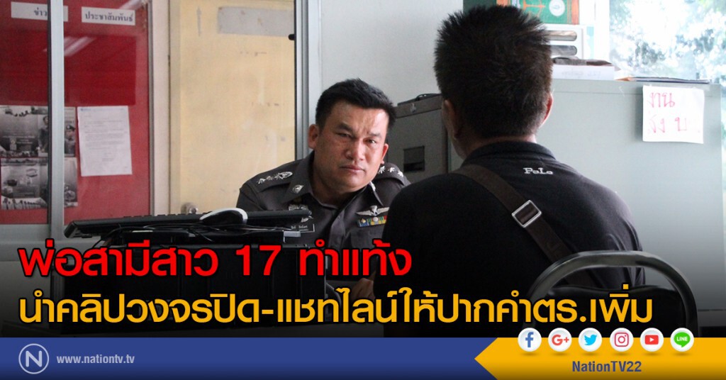 พ่อสามีสาว 17 ทำแท้ง
นำคลิปวงจรปิด แชทไลน์ให้ปากคำตำรวจเพิ่ม พ่อสามีสาว 17 ทำแท้ง
นำคลิปวงจรปิด แชทไลน์ให้ปากคำตำรวจเพิ่ม