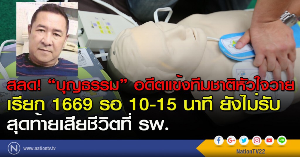 สลด! "บุญธรรม" อดีตแข้งทีมชาติไทยหัวใจวาย
เรียก 1669 รอ 10-15 นาที ยังไม่รับ
สุดท้ายเสียชีวิตที่ รพ.