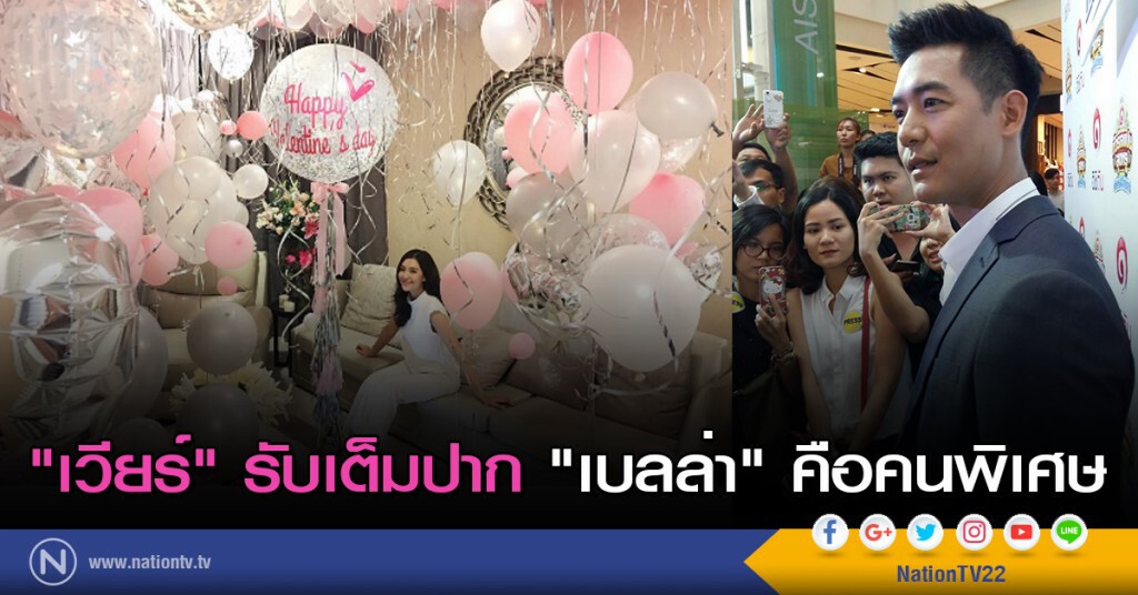 "เวียร์" ยอมรับเต็มปาก "เบลล่า" คือคนพิเศษ "เวียร์" ยอมรับเต็มปาก "เบลล่า" คือคนพิเศษ