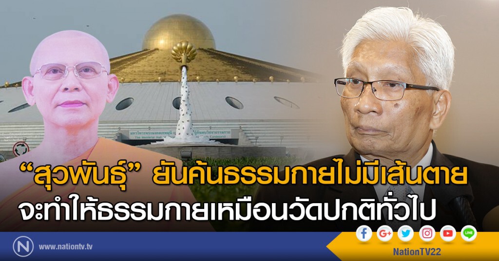 "สุวพันธุ์" ยันค้นธรรมกายไม่มีเส้นตาย
จะทำให้ธรรมกายเหมือนวัดปกติทั่วไป