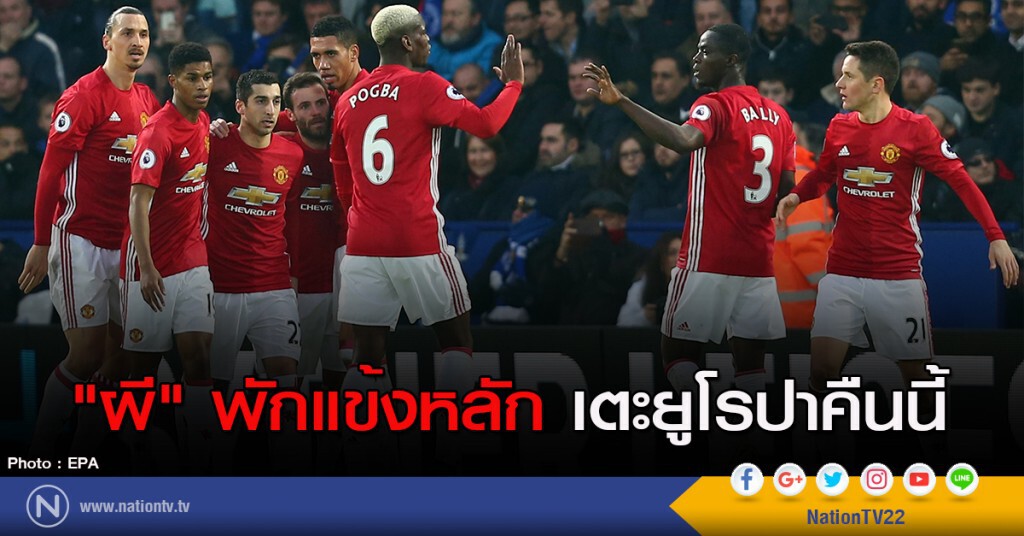 "ผี" พักแข้งหลัก เตะยูโรปาคืนนี้ "ผี" พักแข้งหลัก เตะยูโรปาคืนนี้