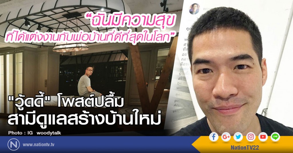 "วู้ดดี้" โพสต์ปลื้มสามีดูแลสร้างบ้านใหม่
"ฉันมีความสุขที่ได้แต่งงานกับพ่อบ้านที่ดีที่สุดในโลก" "วู้ดดี้" โพสต์ปลื้มสามีดูแลสร้างบ้านใหม่
"ฉันมีความสุขที่ได้แต่งงานกับพ่อบ้านที่ดีที่สุดในโลก"