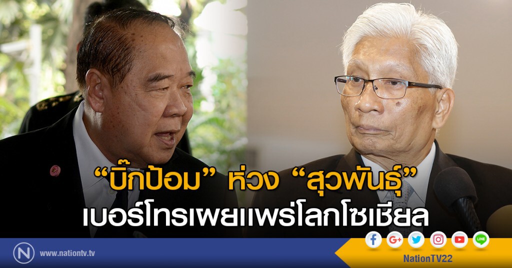 "บิ๊กป้อม" ห่วง "สุวพันธุ์" เบอร์โทรเผยเเพร่โลกโซเชียล "บิ๊กป้อม" ห่วง "สุวพันธุ์" เบอร์โทรเผยเเพร่โลกโซเชียล