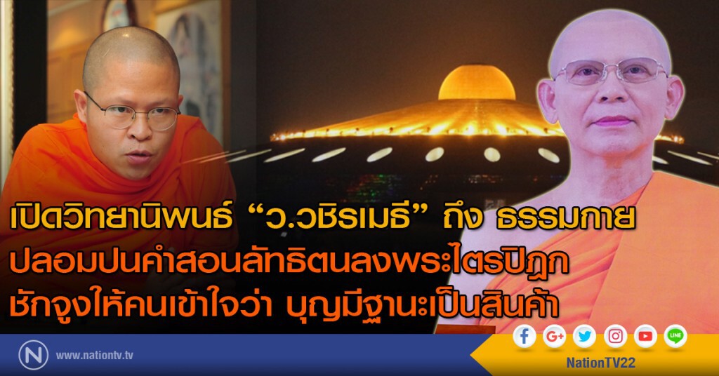 เปิดวิทยานิพนธ์ "ว.วชิรเมธี" ถึง ธรรมกาย เปิดวิทยานิพนธ์ "ว.วชิรเมธี" ถึง ธรรมกาย