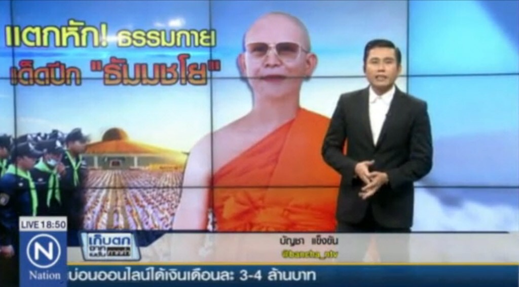 แตกหัก! ธรรมกาย เด็ดปีก "ธัมมชโย" แตกหัก! ธรรมกาย เด็ดปีก "ธัมมชโย"